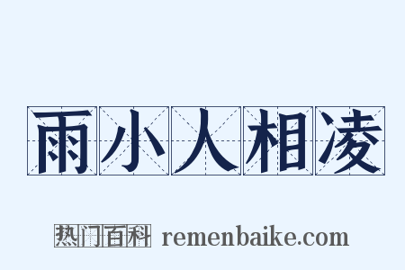 雨小人相凌是什么意思的图片